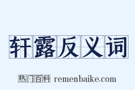 轩露反义词是什么意思的图片